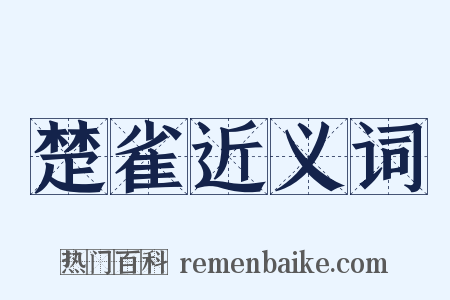 楚雀近义词是什么意思的图片